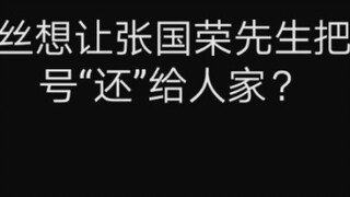 [227 Great Unity] Xiao Zhan fans asked Mr. Leslie Cheung to "return" the title of brother to Xiao Zh