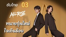 ทนายรุ่นใหม่ใจเกินร้อย 03 ซับไทย