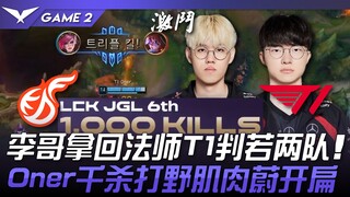 T1 vs KDF 李哥拿回法师T1判若两队！ Oner千杀打野肌肉蔚开扁！ Game 2 | 2024 LCK夏季赛