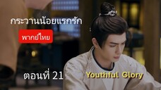 กระวานน้อยแรกรัก ตอนที่ 21 (พากย์ไทย)