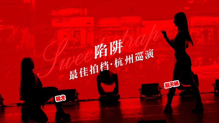 戈杨|| 2024/08/10最佳拍档杭州巡演SWEET TRAP FOCUS 右机位|双A
