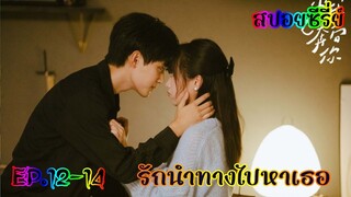 สปอยซีรี่ย์ เด็กสาวสดใสที่ดันตกหลุมรักหนุ่มหล่อเย็นชาตั้งแต่แรกเจอ รักนำทางไปหาเธอ EP.12-14