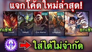 ROV GMแจกโค้ดฮีโร่สกินฟรีล่าสุด โค้ดใหม่100% ได้ทุกคนยกเซิฟ100% สกินฟรีดาบพิฆาตอสูร!