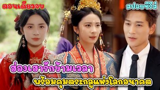 อดีตฮองเฮาขอปั้นสามีใหม่! ไม่ใช่แค่เจ้าสาว แต่เธอคือผู้นำตระกูลคนต่อไป #ละครสั้น