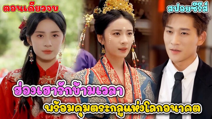 อดีตฮองเฮาขอปั้นสามีใหม่! ไม่ใช่แค่เจ้าสาว แต่เธอคือผู้นำตระกูลคนต่อไป #ละครสั้น