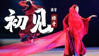 【Orange】❀First meeting❀Eastern Palace lines bgm❀Douyin Eastern Palace Girls Annual Meeting Art Festi