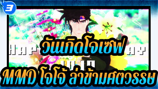 ０９＊２７วันเกิดโจเซฟ | ผลงานร่วมมือ/ MMD โจโจ้
ล่าข้ามศตวรรษ_3