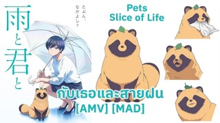 กับเธอและสายฝน - Ame to Kimi to (Only Happy When It Rains) [AMV] [MAD]