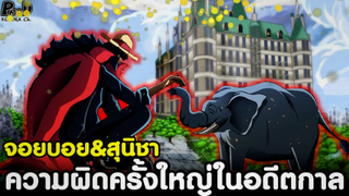 วันพีช - จอยบอย&สุนิชา วิเคราห์ความผิดครั้งใหญ่ในอดีตกาล [ไลฟ์สด KOMNA CHANNEL]