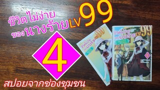 S-0373 สปอยจากช่องชุมชน/ชีวิตไม่ง่ายของนางร้าย LV 99 เล่ม 4