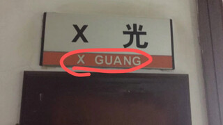 人 类 低 质 量 翻 译 鉴 赏（3）