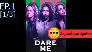 ใหม่💥Dare me ซีซั่น 1 EP1_1