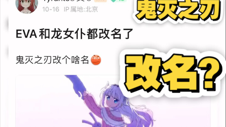 لقد تم تغيير اسم خادمة التنين وEVA، فماذا سيكون الاسم الجديد لسيف الشبح؟