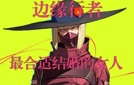 边缘行者最适合结婚的女人——kiwi
