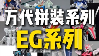 万代拼装系列-EG系列