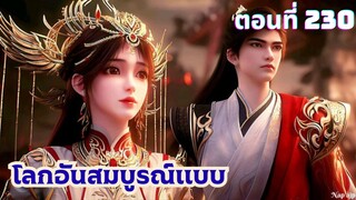 โลกอันสมบูรณ์แบบ ตอนที่ 230 ซับไทย