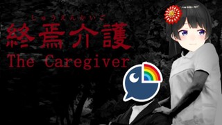 【終焉介護】にじさんじいちゃん【月ノ美兎】