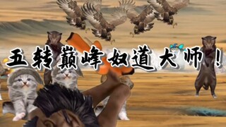 【猫meme蛊】狼王常山阴！竟是五转巅峰的奴道大师！