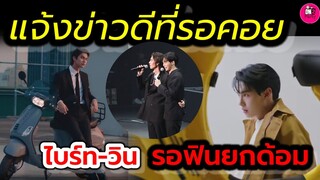 แจ้งข่าวดีที่รอคอย! "ไบร์ท-วิน" รอฟินยกด้อม #ไบร์ทวิน #brightwin