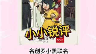 今天锐评名创优品✖️《罗小黑战记2》