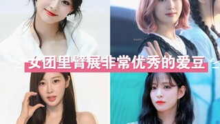 女团里臂展非常优秀的爱豆