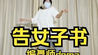 《告女子书》编舞师demo【礼礼编舞】