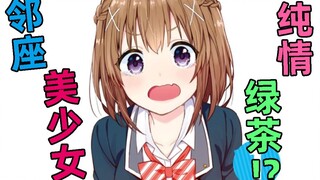 同桌美少女是个纯情绿茶？！这波是白给！