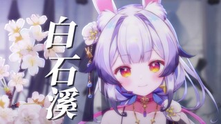『白石溪』文艺复兴！用戏腔来演唱副歌