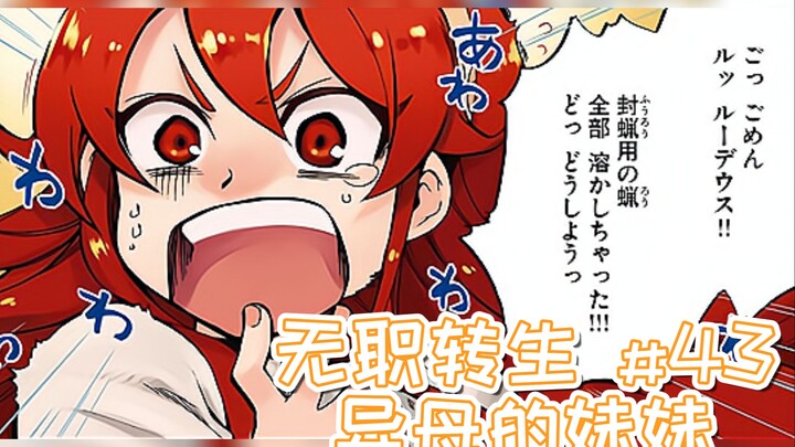 无职转生漫画解说43话《同父异母的妹妹》，爱莎 · 格瑞拉特