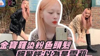 Kim Bo Ra nhuộm tóc màu hồng, cư dân mạng kinh ngạc: Cứ tưởng là Sulli!