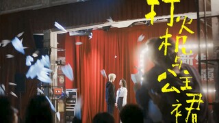 真以为我们是土甜尬剧？打火机与公主裙首爆宿命版预告!