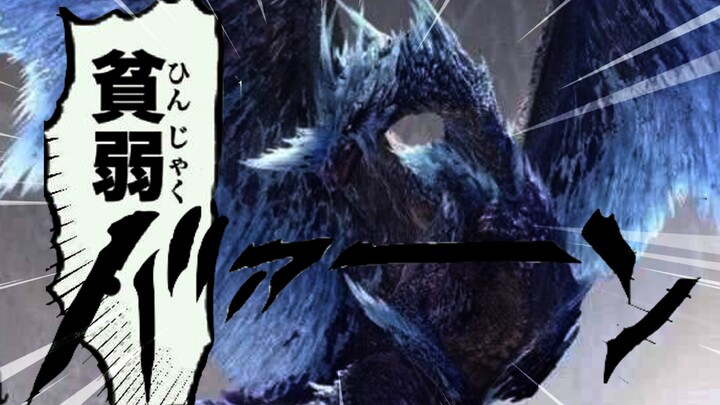 【MHWIB】“真实”吐槽 冰呪龙到底有多屑