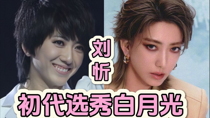 刘忻：初代选秀白月光