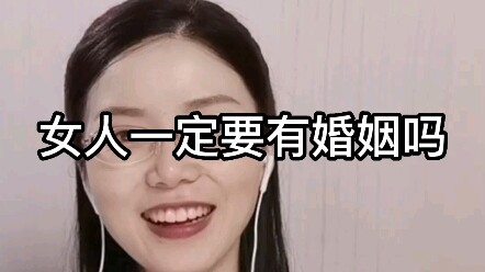 女人一定要有婚姻吗？