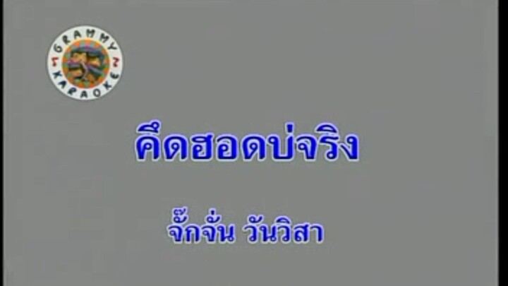 11.คึดฮอดบ่จริง - จั๊กจั่น วันวิสา