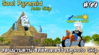 สอนลงด่านSoul Pyramid ,โซลอีทเตอร์ (Auto Skip) - All Star Tower Defense Roblox EP99