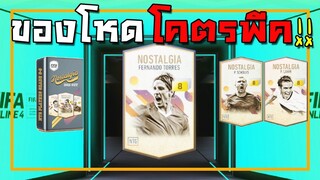 ล่าตอเรส +8 NTG โคตรเทพ!!! [FIFA Online 4]