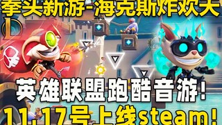 拳头新游《海克斯炸欢天》英雄联盟跑酷音游！11.17号上线steam,售价38元！