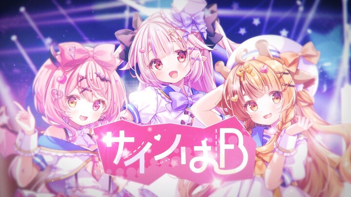 [Hayashige Chi × Manjō Hanon × Orihara Ruru] We’re the kids you all support! 💖The code is B／B Komach