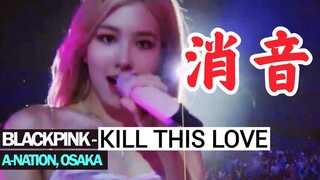 对嘴？假唱？blackpink最新消音现场！看看谁还活在过去！