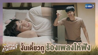 งั้นเดี๋ยวกูร้องเพลงให้ฟัง | พินัยกรรมกามเทพ Cupid's Last Wish