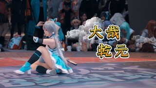 【墨笙｜大哉乾元】来口爬台记录吗？