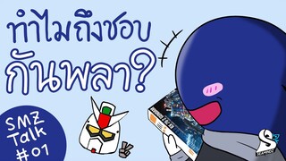 ทำไมใครหลายคนถึงชอบกันพลา? [SMZ Talk 01]