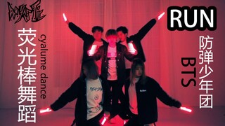 【MyStic】RUN - BTS防弹少年团【荧光棒舞蹈】
