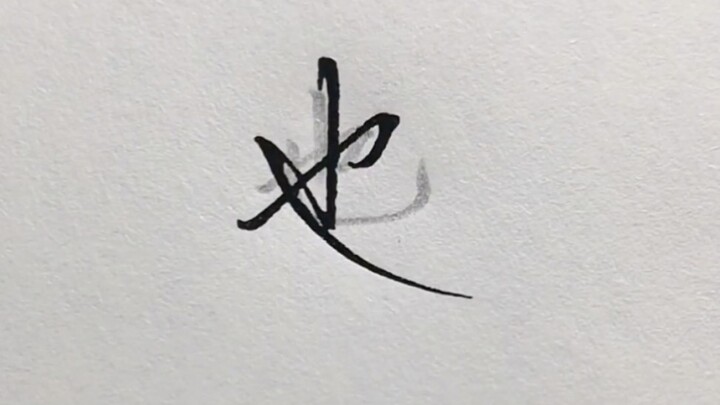 老师：滚回去，一笔一划重新写