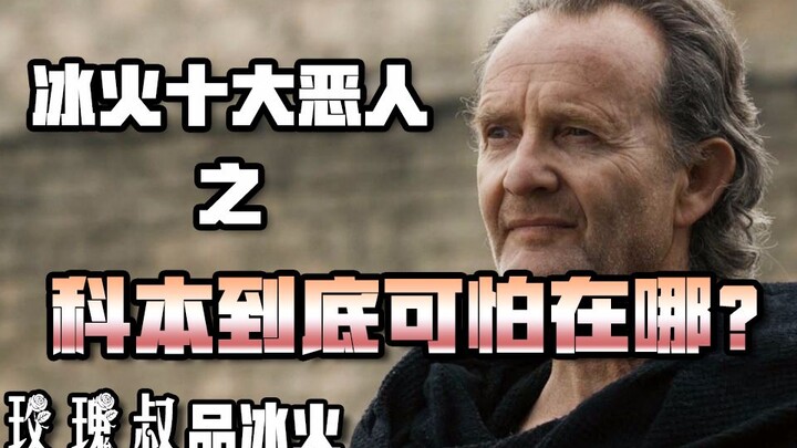 10 อันดับตัวร้ายแห่งนิทาน冰火 – แท้จริงแล้วคอร์บินน่ากลัวตรงไหน? 【ลุงโรสวิจารณ์冰火】【มหาศึกชิงบัลลังก์】