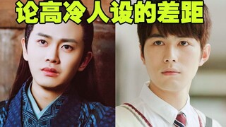 【同样是高冷人设】苏神转世 VS 木头成精