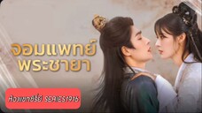 (ดูฟรีจนจบเรื่อง) จอมแพทย์พระชายา - ชีหยางแพทย์ทหารสายลับยุคใหม่ได้เดินทางย้อนเวลา ซับไทย