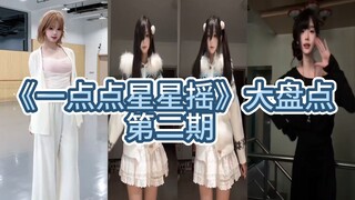《一点点星星摇》大盘点第二期