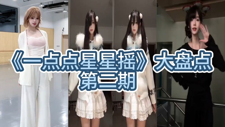 《一点点星星摇》大盘点第二期